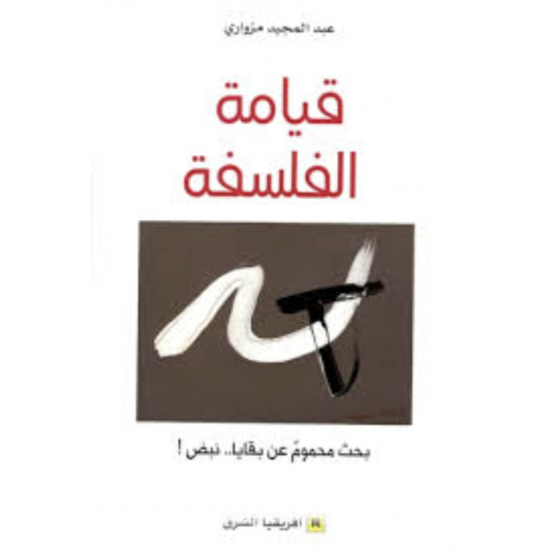 قيامة الفلسفة - بحث محموم عن بقايا .. نبض !